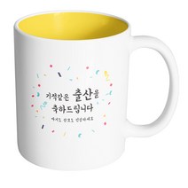 핸드팩토리 기념일축하 기적같은출산 머그컵, 내부 옐로우, 1개