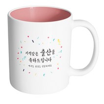 핸드팩토리 기념일축하 기적같은출산 머그컵, 내부 파스텔 핑크, 1개