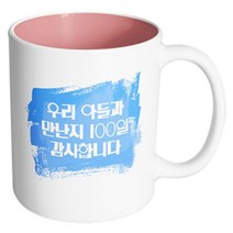 핸드팩토리 마이베이비 우리아들만난지100일 머그컵, 내부 파스텔 핑크, 1개