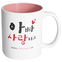 핸드팩토리 부모님선물 아빠사랑해요 딸 머그컵, 내부 파스텔 핑크, 1개