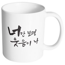 핸드팩토리 커플메시지 너만보면 머그컵, 내부 화이트, 1개