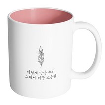 핸드팩토리 해피레터 어렵게만난우리 머그컵, 내부 파스텔 핑크, 1개