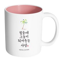핸드팩토리 사랑결혼축하 힘들때그늘 사랑당신 머그컵, 내부 파스텔 핑크, 1개