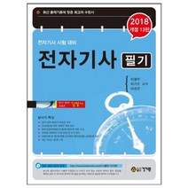 2018 전자기사 필기 : 전자기사 시험 대비 개정판 13판 출간일 2017-08-10, 건기원