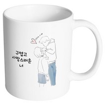 핸드팩토리 우리는인연 귀엽고사랑스러운너 머그컵 330ml, 내부 화이트, 1개