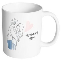 핸드팩토리 뷰티풀커플 세상에서제일예쁜너 머그컵, 내부 화이트, 1개