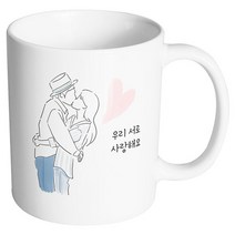 핸드팩토리 뷰티풀커플 우리서로사랑해요 머그컵, 내부 화이트, 1개