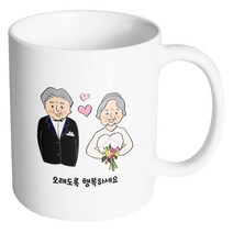 핸드팩토리 리마인드웨딩 오래도록행복하세요 머그컵, 내부 화이트, 1개