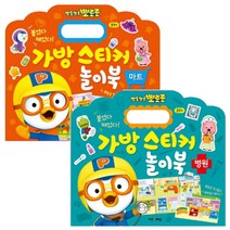 뽀로로 가방 스티커 놀이북 마트   병원, 키즈아이콘