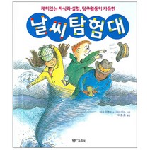 날씨 탐험대 재미있는 지식과 실험 탐구활동이 가득한 양장본, 문학수첩리틀북