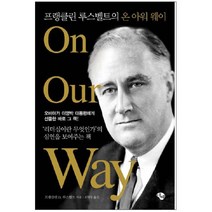 프랭클린 루스벨트의 온 아워 웨이, 글항아리, 프랭클린 D. 루스벨트
