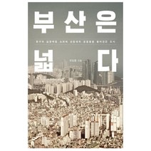 부산은 넓다 : 항구의 심장박동 소리와 산동네의 궁핍함을 끌어안은 도시, 글항아리, 유승훈