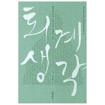 퇴계생각 : 퇴계와 호남 선비들의 만남과 공유, 글항아리, 이상하, 한국국학진흥원(기획)