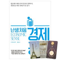 난생 처음 경제 공부 + 북마크 3종, 알키, 박유연
