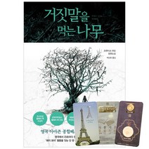 거짓말을 먹는 나무 + 북마크 3종, RHK, 프랜시스 하딩