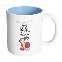 핸드팩토리 브라운 커플 상견례 현명한 부부가 되겠습니다 머그컵, 내부 파스텔 블루, 1개