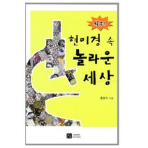 와우 현미경 속 놀라운 세상, 이치사이언스, 홍영식