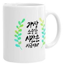 핸드팩토리 그라데이션초록잎 가장소중한시간은지금이다 머그컵, 내부 화이트, 1개