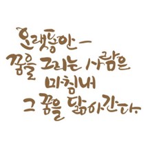 디자인엠 오랫동안 꿈을 캘리그라피 포인트 스티커, 샌디브라운