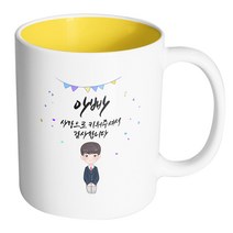 핸드팩토리 단정한 교복 소년 아빠 사랑으로 키워주셔서 감사합니다 머그컵, 내부 옐로우, 1개