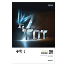 최강 TOT 고등 수학 1 (2023년), 천재교육, 수학영역