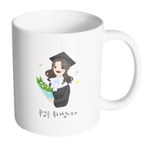 핸드팩토리 여학생졸업축하 졸업을 축하합니다 머그컵, 내부 화이트, 1개