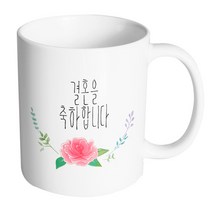 핸드팩토리 로즈라운드풀잎 결혼을 축하합니다 머그컵, 내부 화이트, 1개