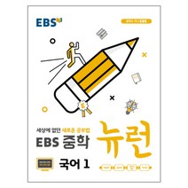 EBS 뉴런 중학 수학1(상)(2023):세상에 없던 새로운 공부법, EBS한국교육방송공사, 중등1학년