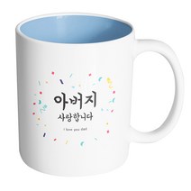 핸드팩토리 사랑감사응원축하 아버지사랑합니다 머그컵, 내부(파스텔 블루), 1개