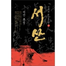 서산 5 : 제1부, 연인(연인M&B), 신지견 저