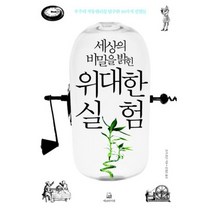 위대한 실험(세상의 비밀을 밝힌):우주의 작동원리를 탐구한 10가지 실험들, 에코의서재, 조지 존슨 저/김정은 역