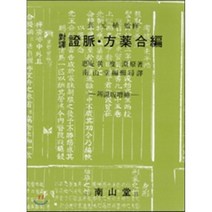 증맥방약합편(대역), 남산당, 황도연 저