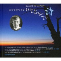 하늘과 바람과 별과 시:윤동주 시 낭송집, 청연, 윤동주문학사상선양회 저