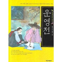 운영전(참 좋은 우리 고전 10), 두산동아(단행)
