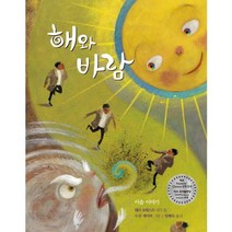 해와 바람(도토리숲 그림책 2)(양장본 HardCover):이솝 이야기, 도토리숲