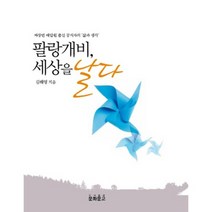 팔랑개비 세상을 날다:짜장면 배달원 출신 공직자의 삶과 생각, 문화문고, 김해영 저
