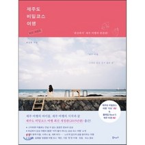 제주도 비밀코스 여행, 북노마드, 최상희 저