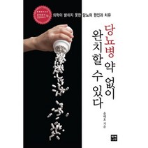 당뇨병 약 없이 완치할 수 있다, 행복나무, 윤태호 저