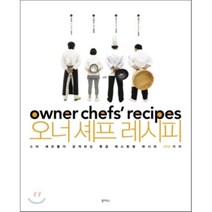 오너 셰프 레시피:스타 셰프들이 공개하는 특급 레스토랑 레시피 100가지, 북하우스, 배예환,유희영,진경수,여경옥 공저