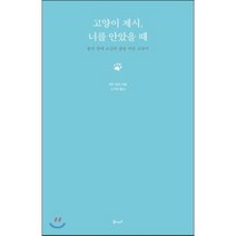 고양이 제시 너를 안았을 때, 북노마드, 제인 딜런 저/노지양 역