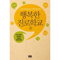 행복한 진로학교:7인의 멘토가 제안하는 직업 찾기 발상전환법, 시사IN북(시사인북), 박원순,임경수,박기태,주상완,임영신,최영우,송인수 공저
