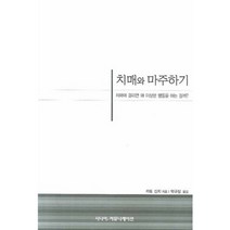 치매와 마주하기:치매에 걸리면 왜 이상한 행동을 하는 걸까, 시니어커뮤니케이션
