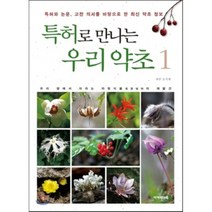 특허로 만나는 우리 약초 1 : 특허와 논문 고전 의서를 바탕으로 한 최신 약초 정보, 아카데미북