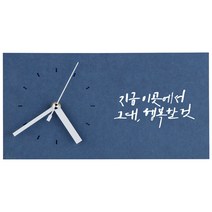 1AM 힐링시계 탁상 지금 이곳에서, 진파랑