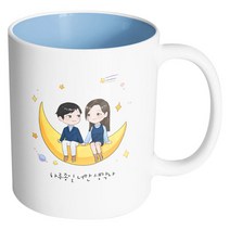 핸드팩토리 달나라 커플 하루 종일 너만 생각나 머그컵, 내부 파스텔 블루, 1개
