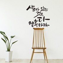 디자인엠 캘리그라피스티커 행복하라, 블랙