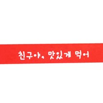 황씨네도시락 친구야맛있게 띠지 도시락스티커, 빨강, 110개입