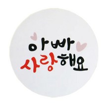 황씨네도시락 아빠 사랑해요 스티커, 혼합 색상, 72개입