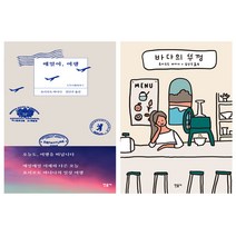 매일이 여행 + 바다의 뚜껑, 민음사