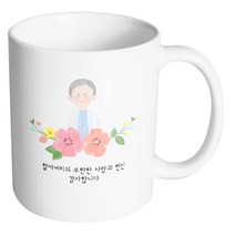 핸드팩토리 할아버지스케치 할아버지의 무한한 사랑과 헌신 감사합니다 머그컵, 내부 화이트, 1개